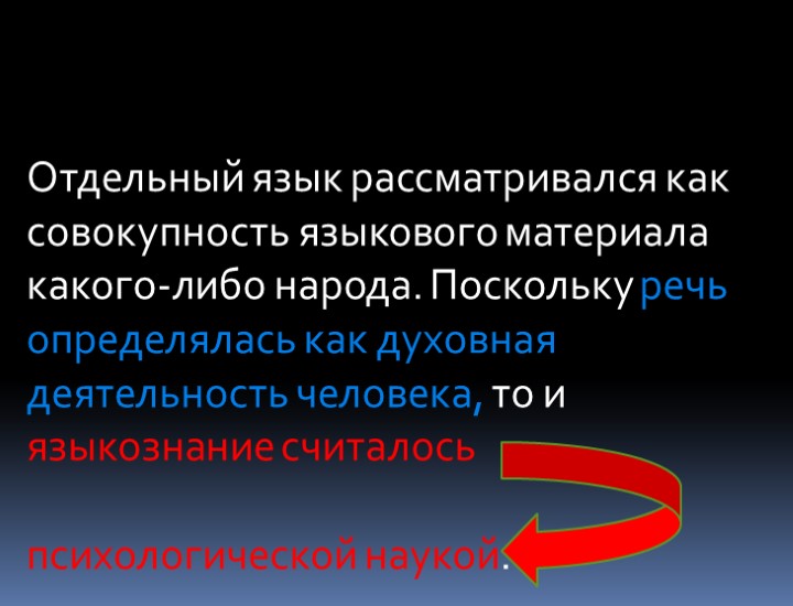 Отдельный язык рассматривался как совокупность языкового материала какого-либо народа. Поскольку речь определялась как духовная